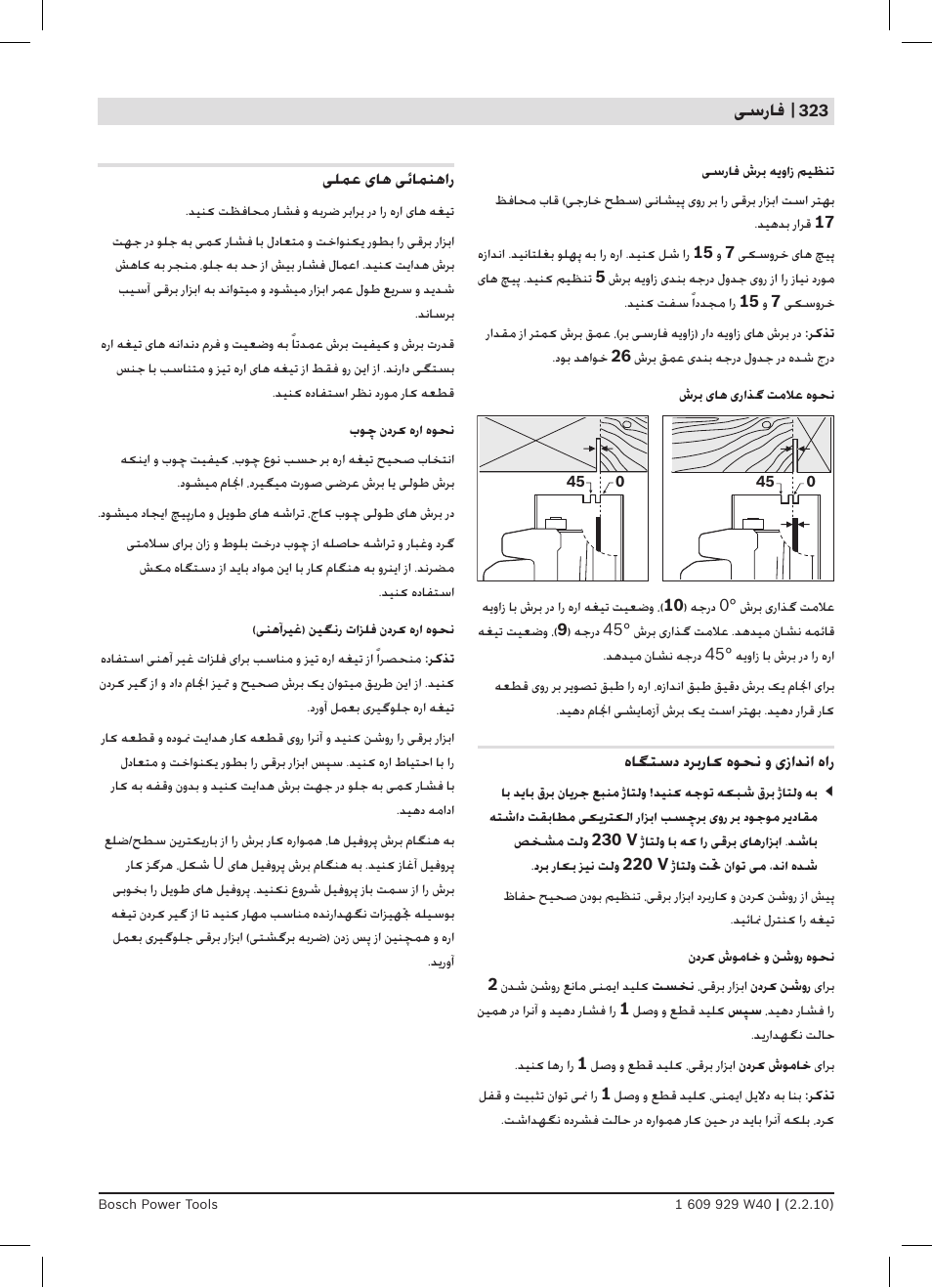 ﯽﺳﺭﺎﻓ | Bosch GKS 160 Professional User Manual | Page 323 / 333