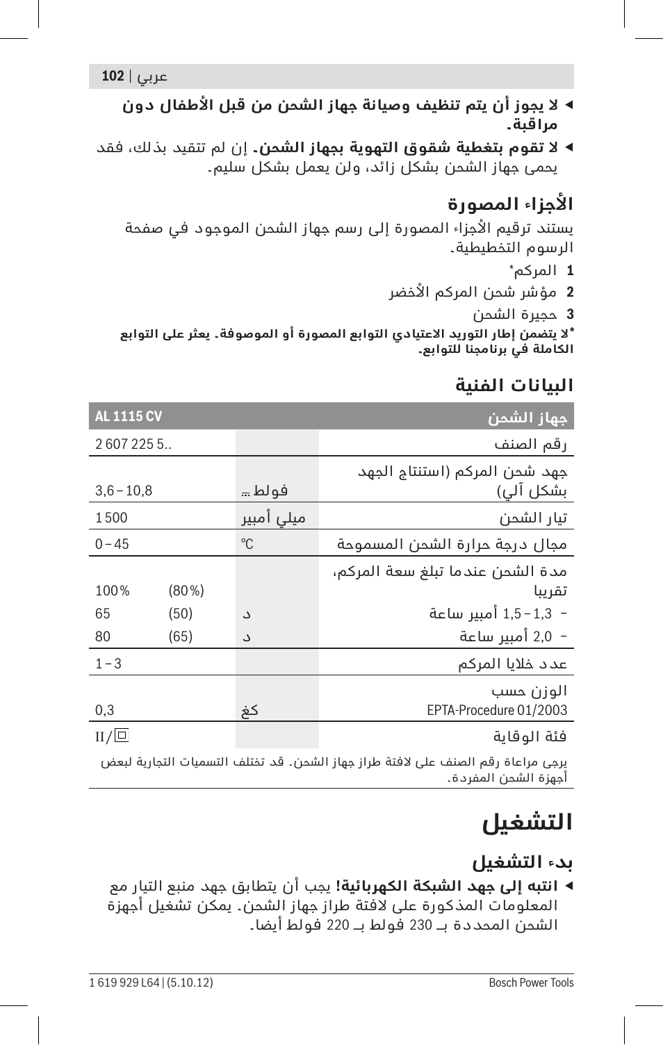 ليغشتلا | Bosch AL 1115 CV User Manual | Page 102 / 108