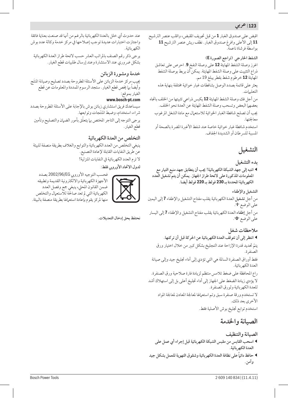ﻞﻴﻐﺸﺘﻟﺍ, ﺔﻣﺪﳋﺍﻭ ﺔﻧﺎﻴﺼﻟﺍ, ﻲﺑﺮﻋ | ﻞﻴﻐﺸﺘﻟﺍ ﺀﺪﺑ, ﻞﻐﺷ ﺕﺎﻈﺣﻼﻣ, ﻒﻴﻈﻨﺘﻟﺍﻭ ﺔﻧﺎﻴﺼﻟﺍ, ﻦﺋﺎﺑﺰﻟﺍ ﺓﺭﻮﺸﻣﻭ ﺔﻣﺪﺧ, ﺔﻴﺋﺎﺑﺮﻬﻜﻟﺍ ﺓﺪﻌﻟﺍ ﻦﻣ ﺺﻠﺨﺘﻟﺍ | Bosch GSS 140 A Professional User Manual | Page 123 / 132