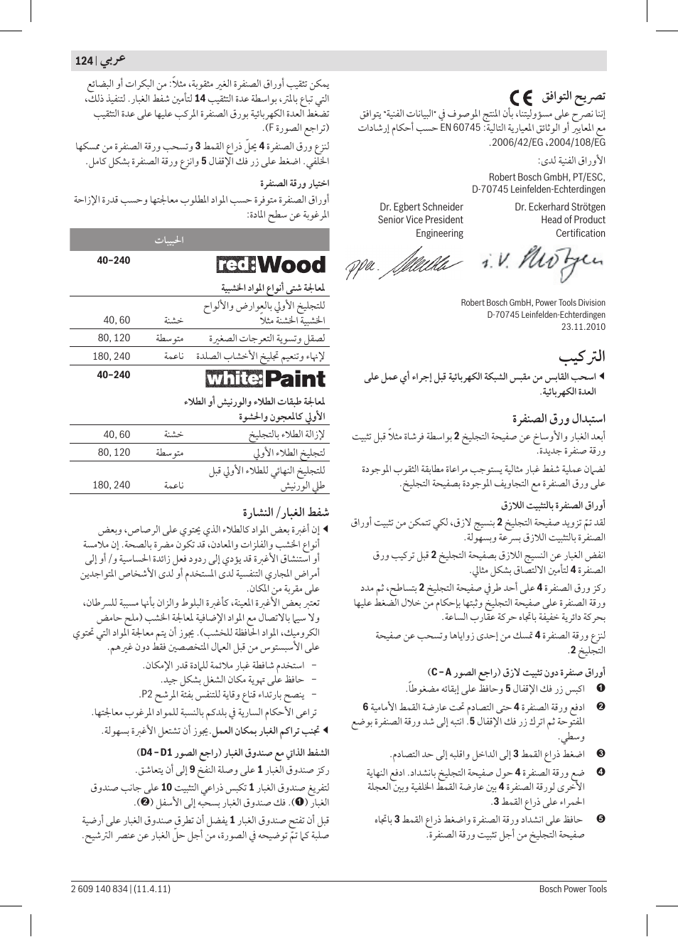 ﺐﻴﻛﱰﻟﺍ, ﻲﺑﺮﻋ, ﻖﻓﺍﻮﺘﻟﺍ ﺢﻳﴫﺗ | ﺓﺮﻔﻨﺼﻟﺍ ﻕﺭﻭ ﻝﺍﺪﺒﺘﺳﺍ, ﺓﺭﺎﺸﻨﻟﺍ/ﺭﺎﺒﻐﻟﺍ ﻂﻔﺷ | Bosch GSS 140 A Professional User Manual | Page 124 / 132