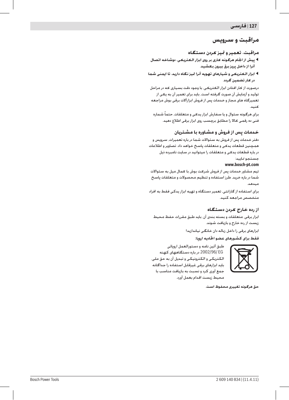 ﺲﯾﻭﺮﺳ ﻭ ﺖﺒﻗﺍﺮﻣ, ﯽﺳﺭﺎﻓ | Bosch GSS 140 A Professional User Manual | Page 127 / 132