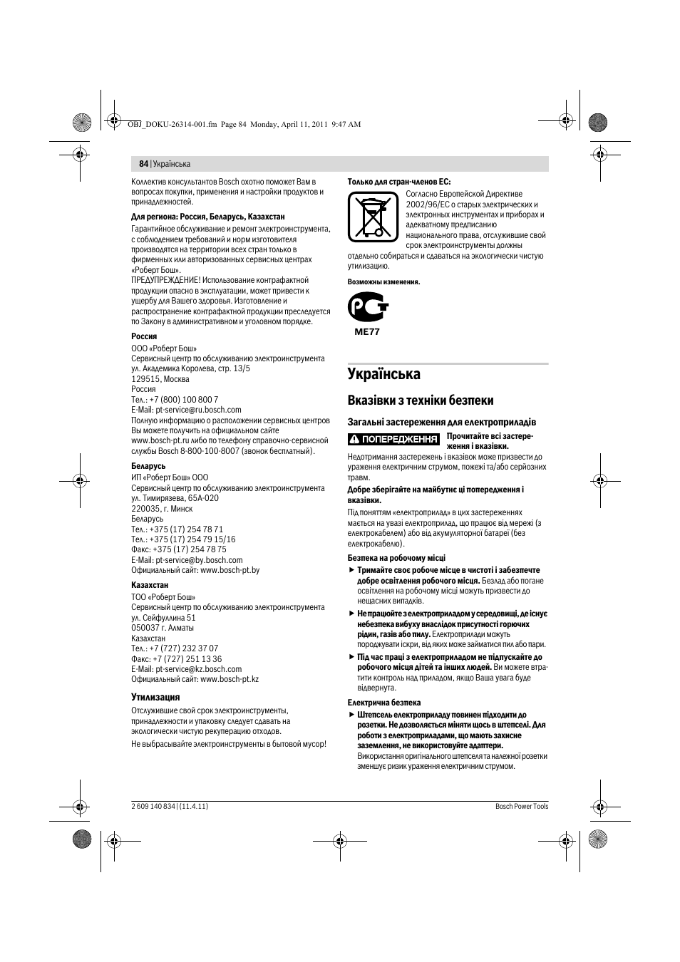 Укра¿нська, Вказ³вки з техн³ки безпеки | Bosch GSS 140 A Professional User Manual | Page 84 / 132