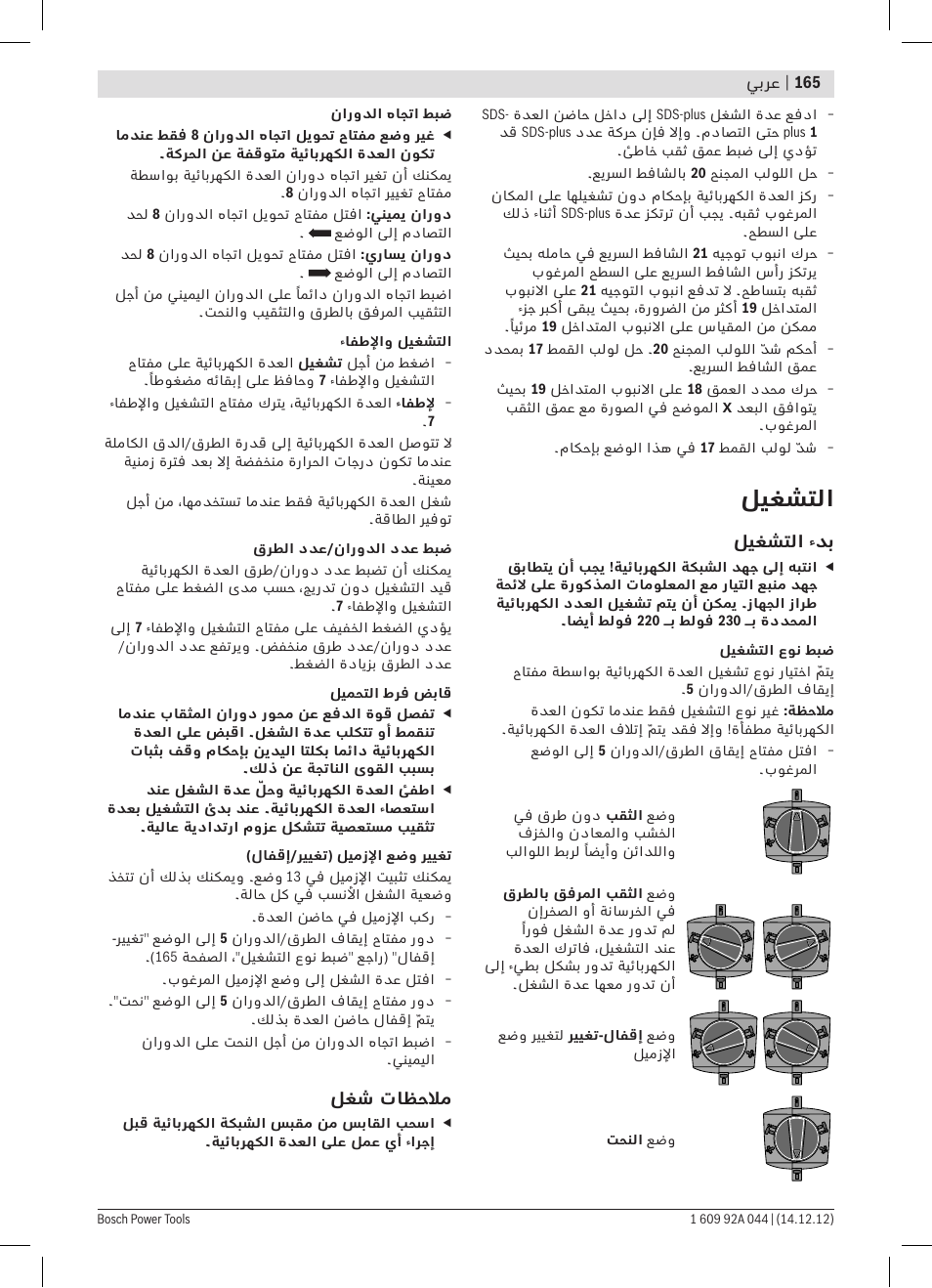 ليغشتلا | Bosch GBH 4-32 DFR Professional User Manual | Page 165 / 177