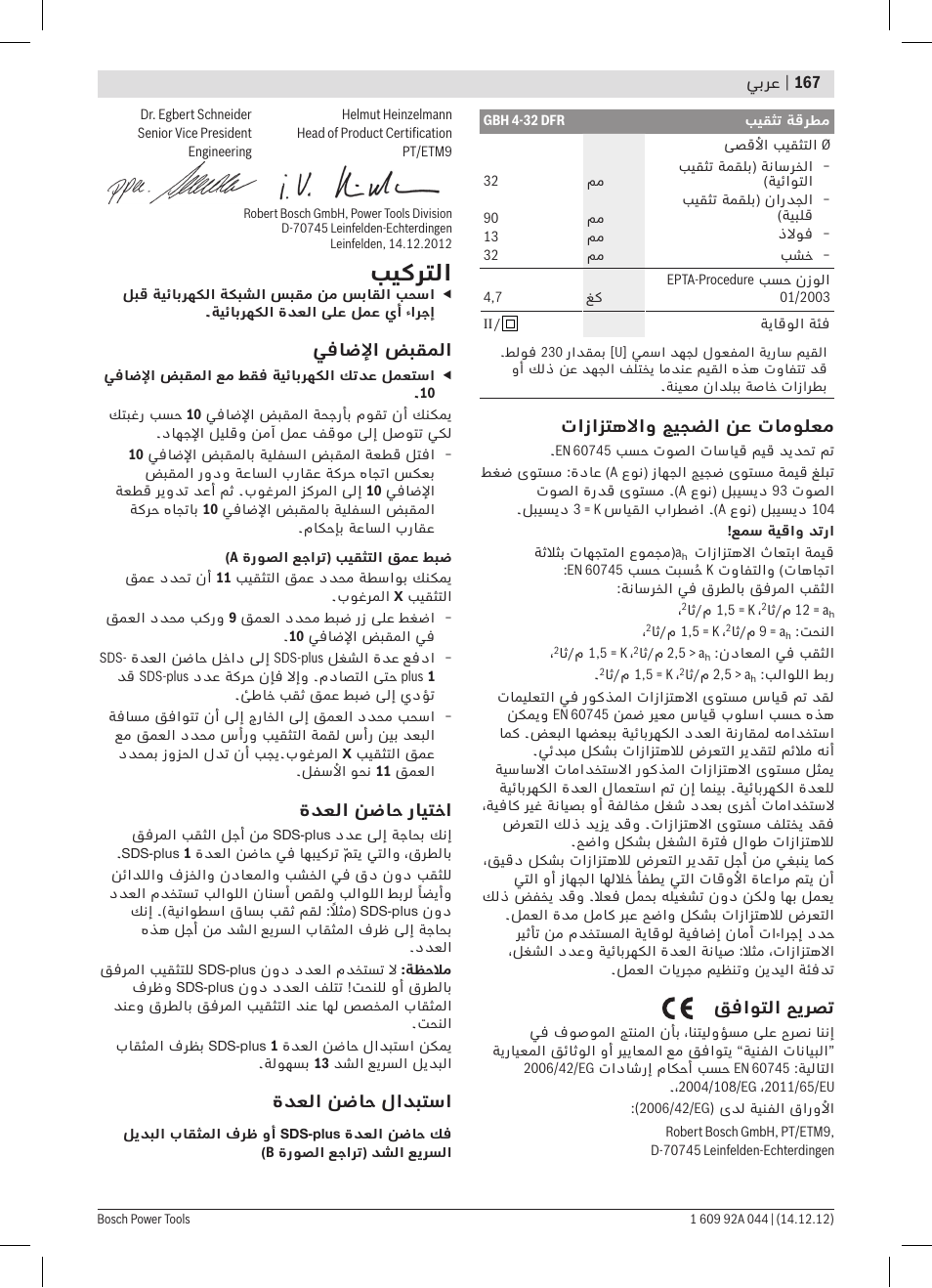 بيكرتلا | Bosch GBH 4-32 DFR Professional User Manual | Page 167 / 177