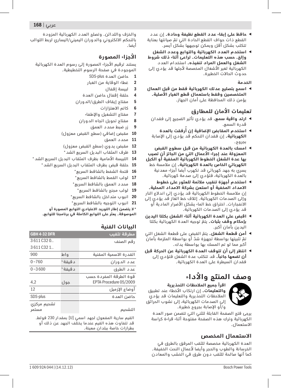 ءادلأاو جَتنملا فصو | Bosch GBH 4-32 DFR Professional User Manual | Page 168 / 177