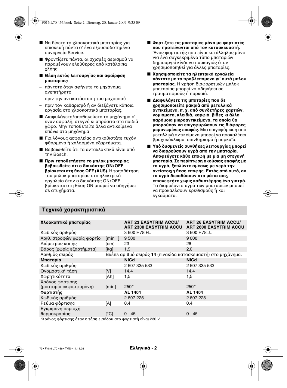 Τε νικά αρακτηριστικά | Bosch ART EASYTRIM Accu User Manual | Page 73 / 171