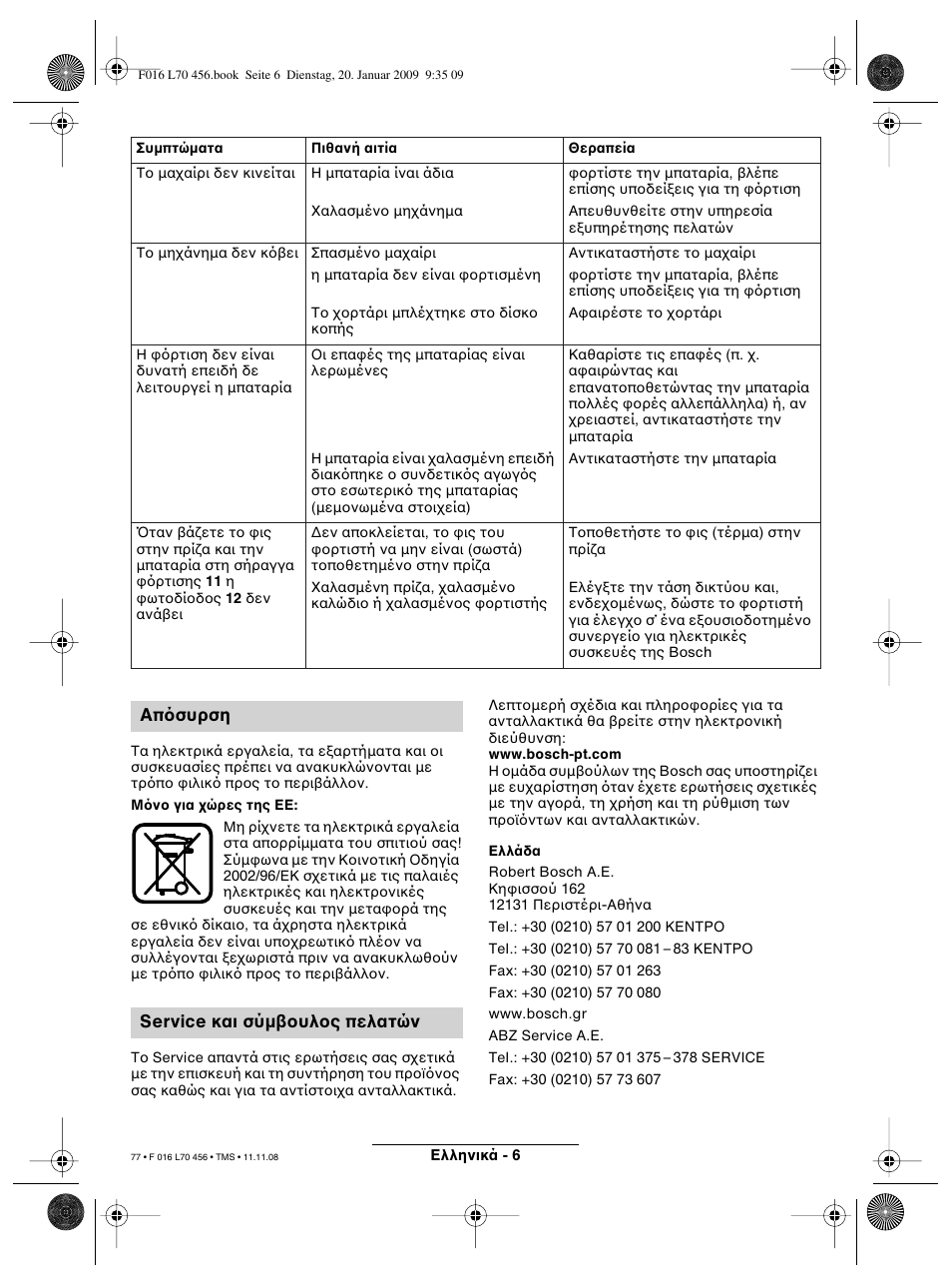 Απ συρση service και σύµ υλ ς πελατών | Bosch ART EASYTRIM Accu User Manual | Page 77 / 171