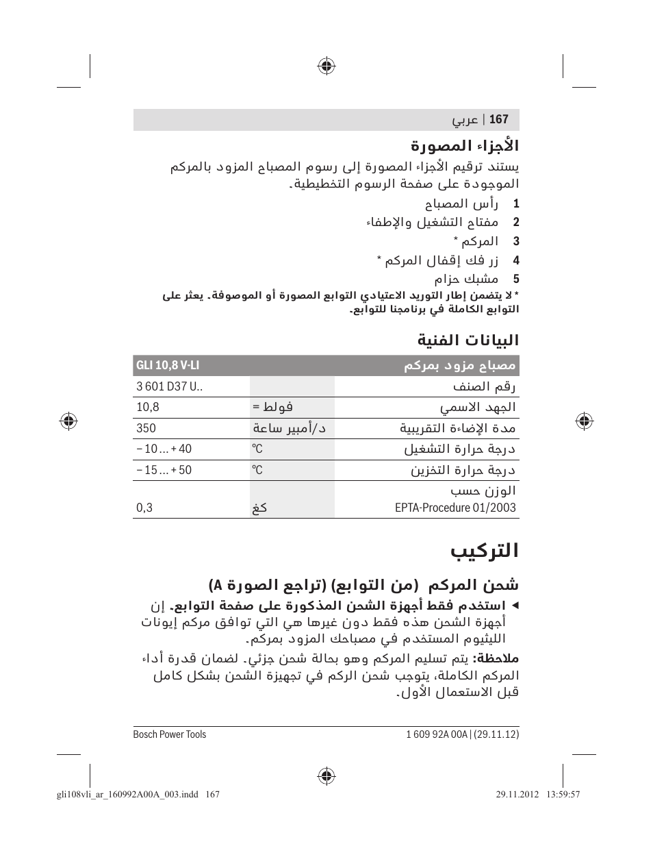 ﺐﻴﻛﺮﺘﻟا, ةرﻮﺼﻤﻟا ءاﺰﺟﻷا, ﺔﻴﻨﻔﻟا تﺎﻧﺎﻴﺒﻟا | ةرﻮﺼﻟا ﻊﺟاﺮﺗ) (ﻊﺑاﻮﺘﻟا ﻦﻣ) ﻢﻛﺮﻤﻟا ﻦﺤﺷ | Bosch GLI 10,8 V-LI Professional User Manual | Page 167 / 177
