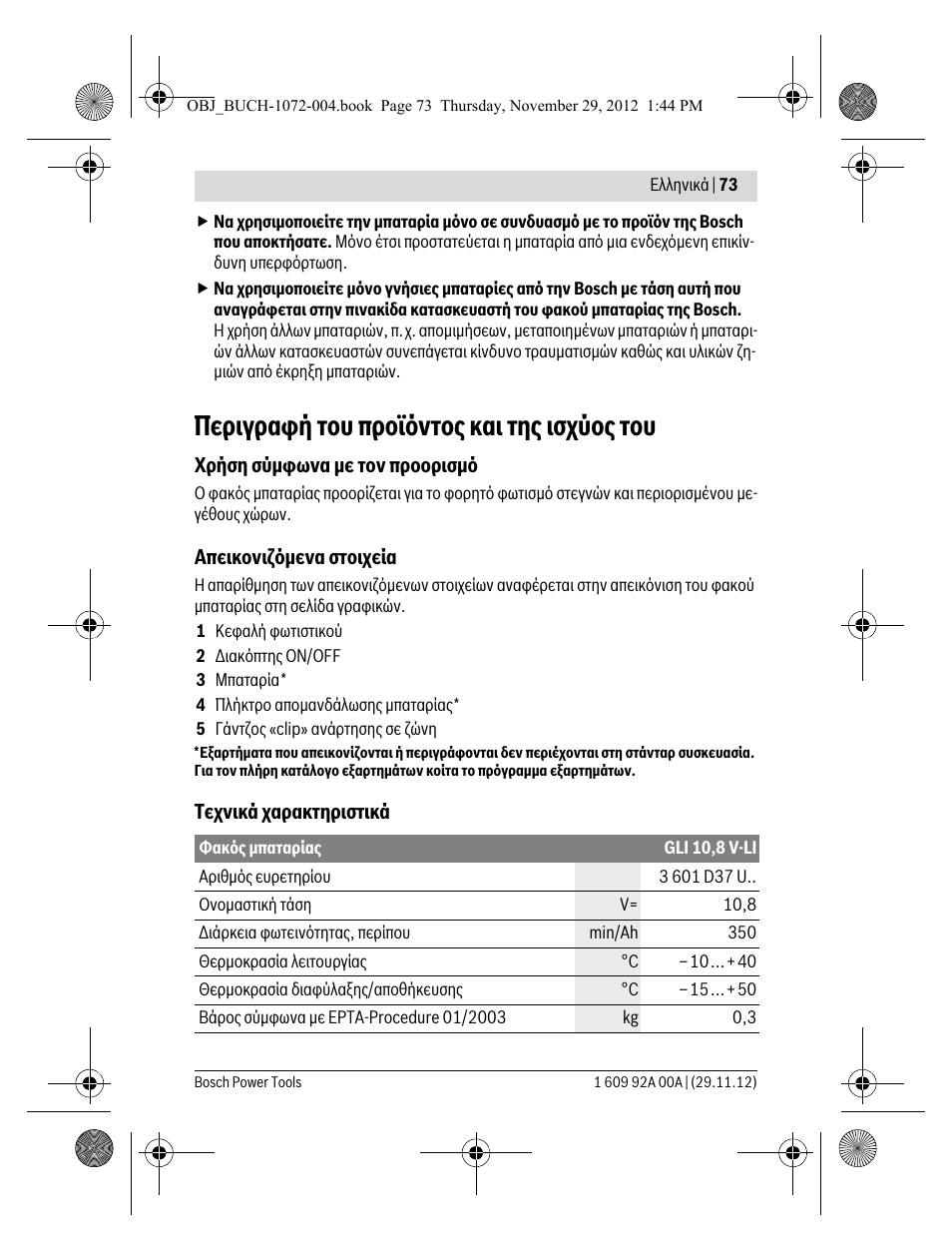 Περιγραφή του προϊόντος και της ισχύος του | Bosch GLI 10,8 V-LI Professional User Manual | Page 73 / 177