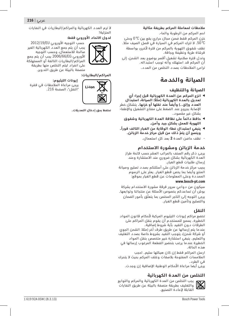 ةمدخلاو ةنايصلا | Bosch GBH 36 V-LI Compact Professional User Manual | Page 216 / 231