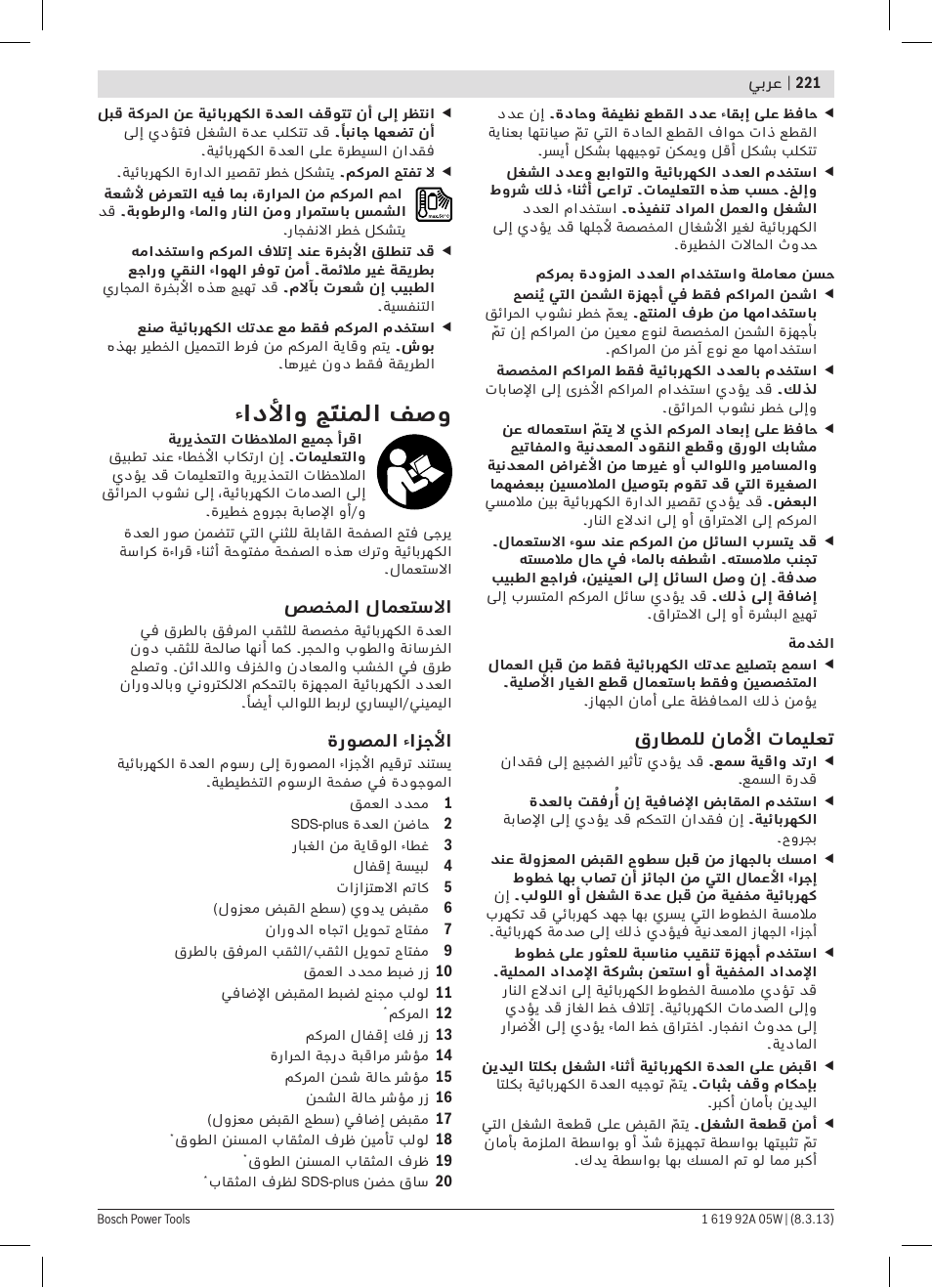 ءادلأاو جَتنملا فصو | Bosch GBH 36 V-LI Compact Professional User Manual | Page 221 / 231