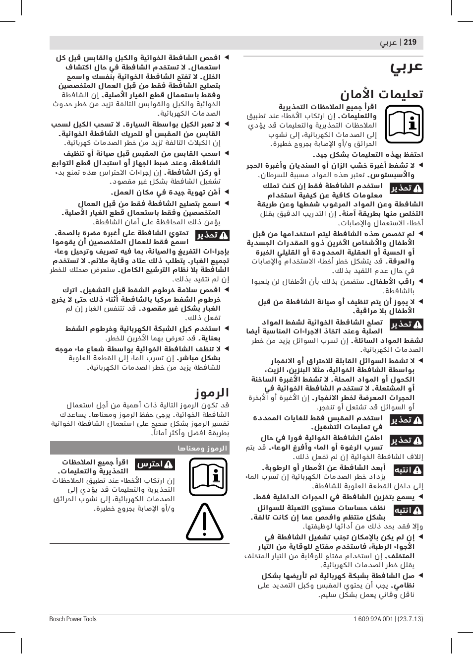 يبرع, ناملأا تاميلعت, زومرلا | Bosch GAS 35 L AFC Professional User Manual | Page 219 / 229