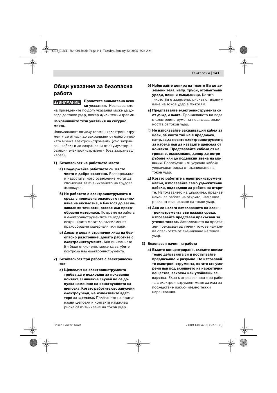 Общи указания за безопасна работа | Bosch GSS 23 A Professional User Manual | Page 141 / 189