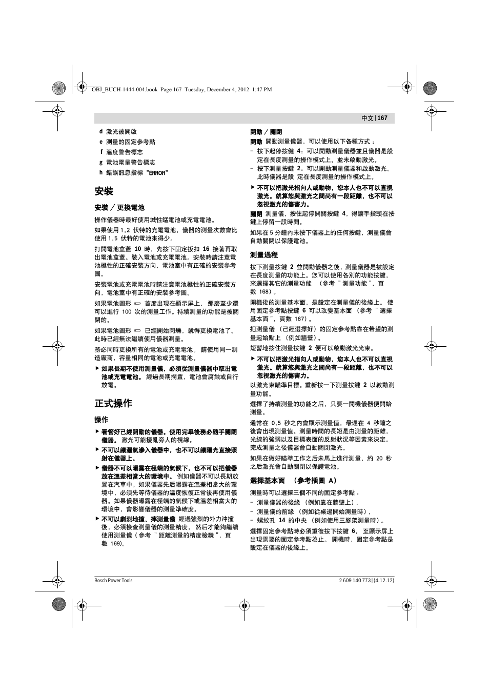 正式操作 | Bosch GLM 50 Professional User Manual | Page 167 / 189