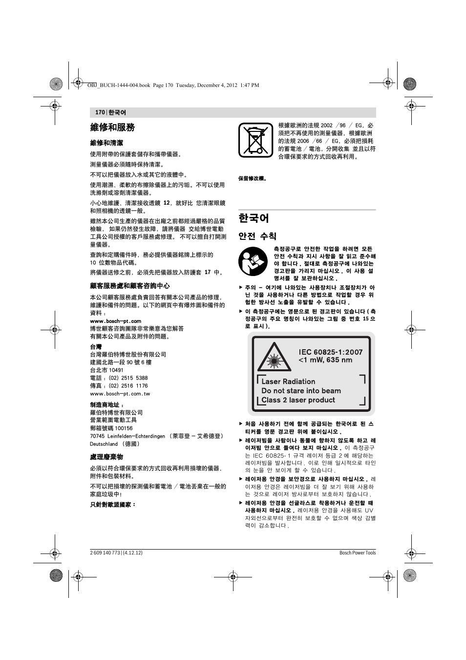 維修和服務, 안전 수칙 | Bosch GLM 50 Professional User Manual | Page 170 / 189