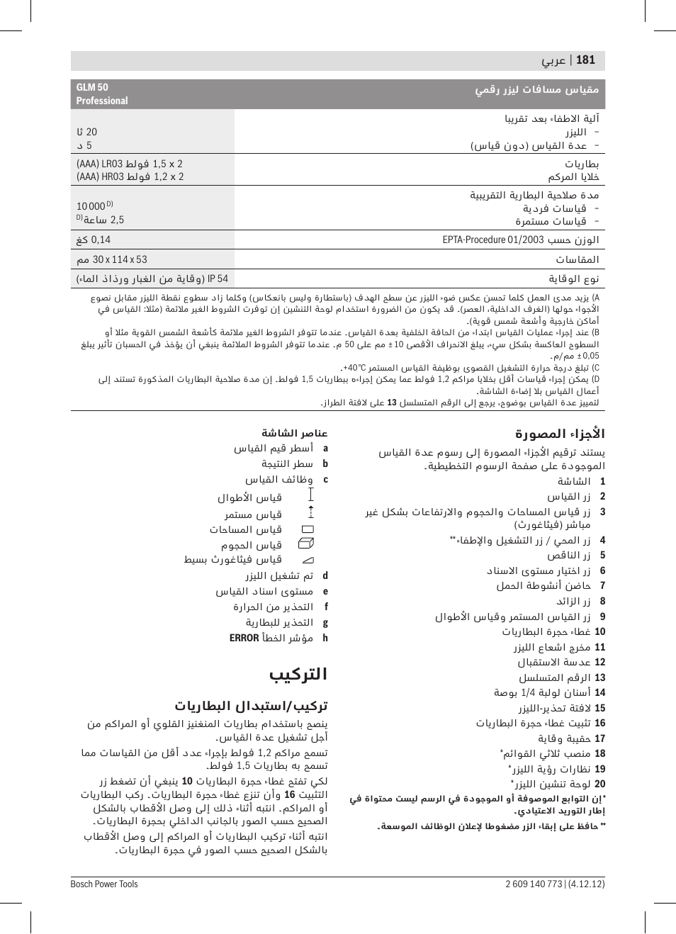 بيكرتلا | Bosch GLM 50 Professional User Manual | Page 181 / 189