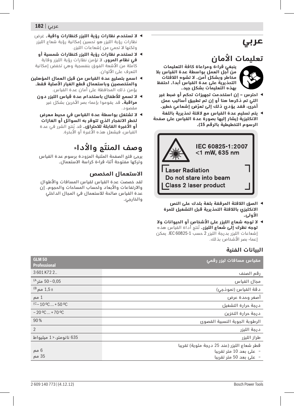 يبرع, ناملأا تاميلعت, ءادلأاو جَتنملا فصو | Bosch GLM 50 Professional User Manual | Page 182 / 189