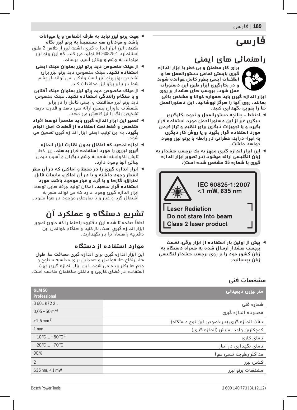 فسراف, ینمیا یاه یئامنهار, نآ درکلمع و هاگتسد حیرشت | Bosch GLM 50 Professional User Manual | Page 189 / 189