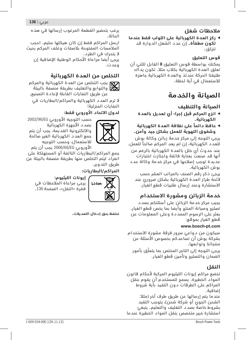 ةمدخلاو ةنايصلا | Bosch GWI 10,8 V-LI Professional User Manual | Page 136 / 148