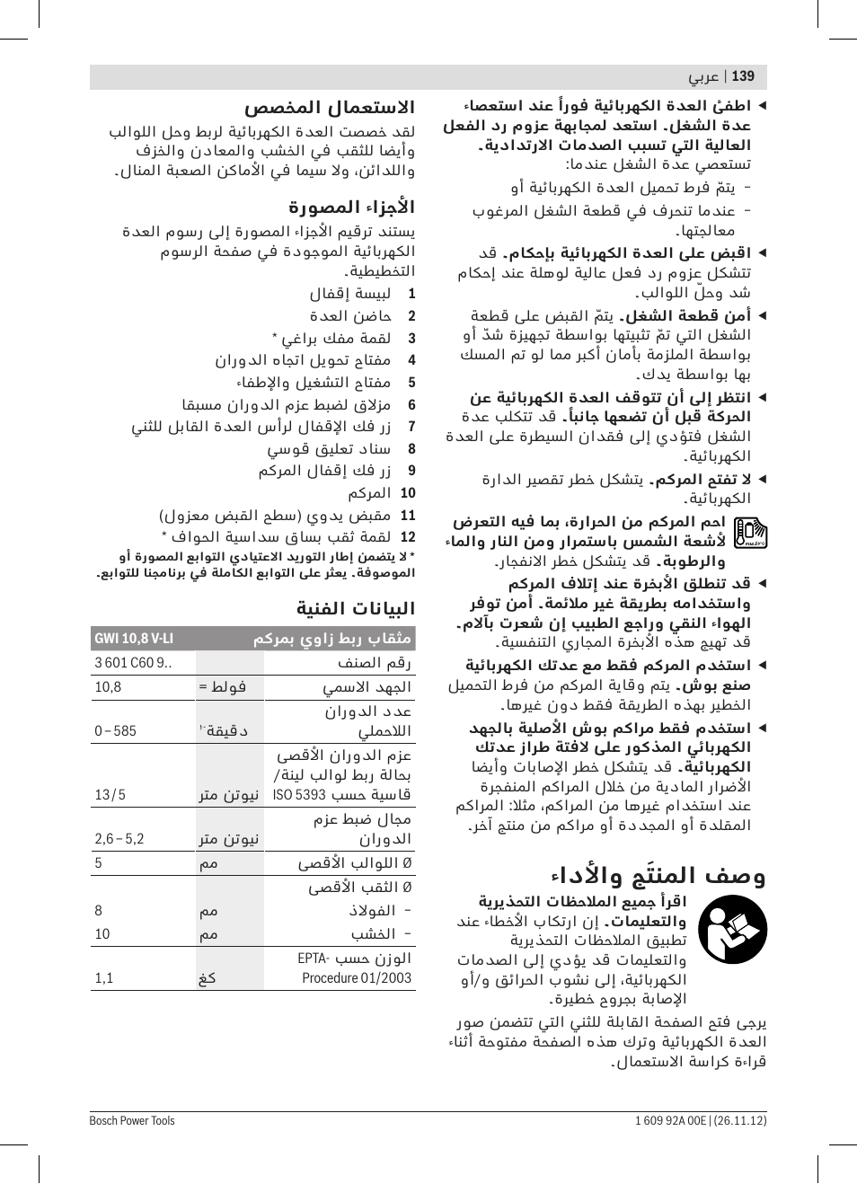 ءادلأاو جَتنملا فصو | Bosch GWI 10,8 V-LI Professional User Manual | Page 139 / 148