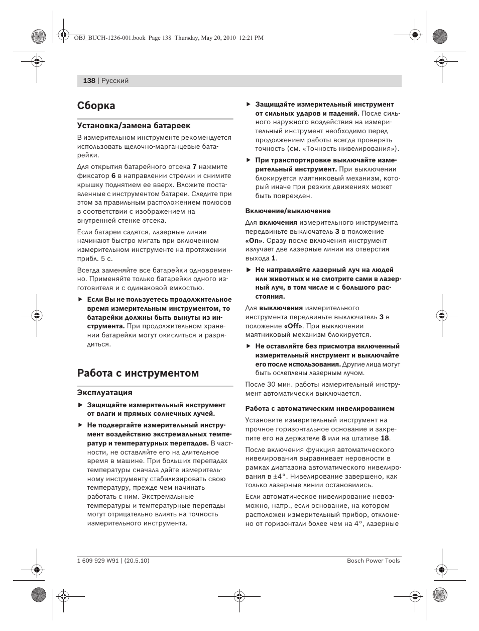 Сборка, Работа с инструментом | Bosch GLL 2 Professional User Manual | Page 138 / 217