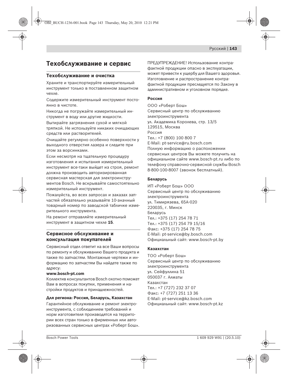 Техобслуживание и сервис | Bosch GLL 2 Professional User Manual | Page 143 / 217