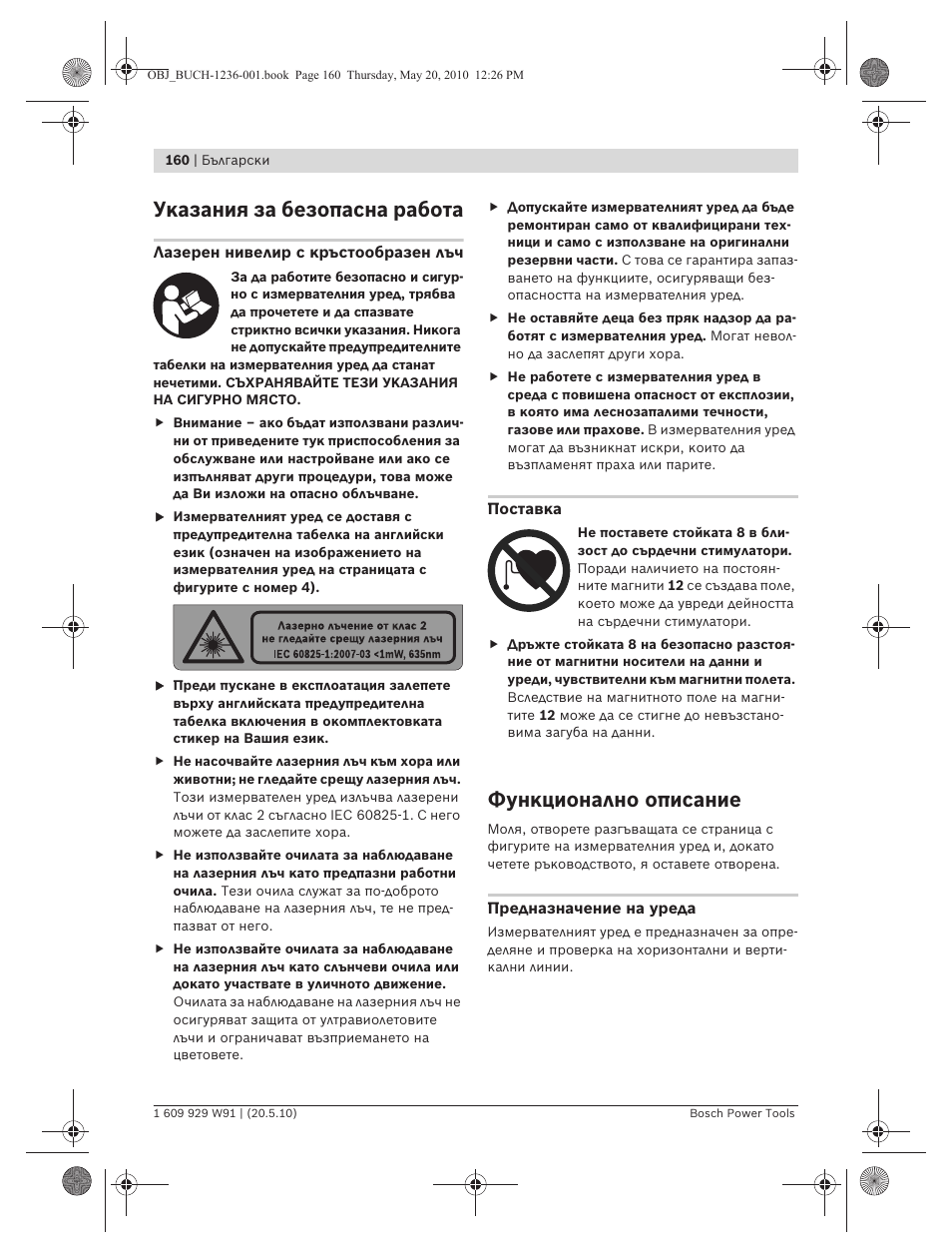 Указания за безопасна работа, Функционално описание | Bosch GLL 2 Professional User Manual | Page 160 / 217