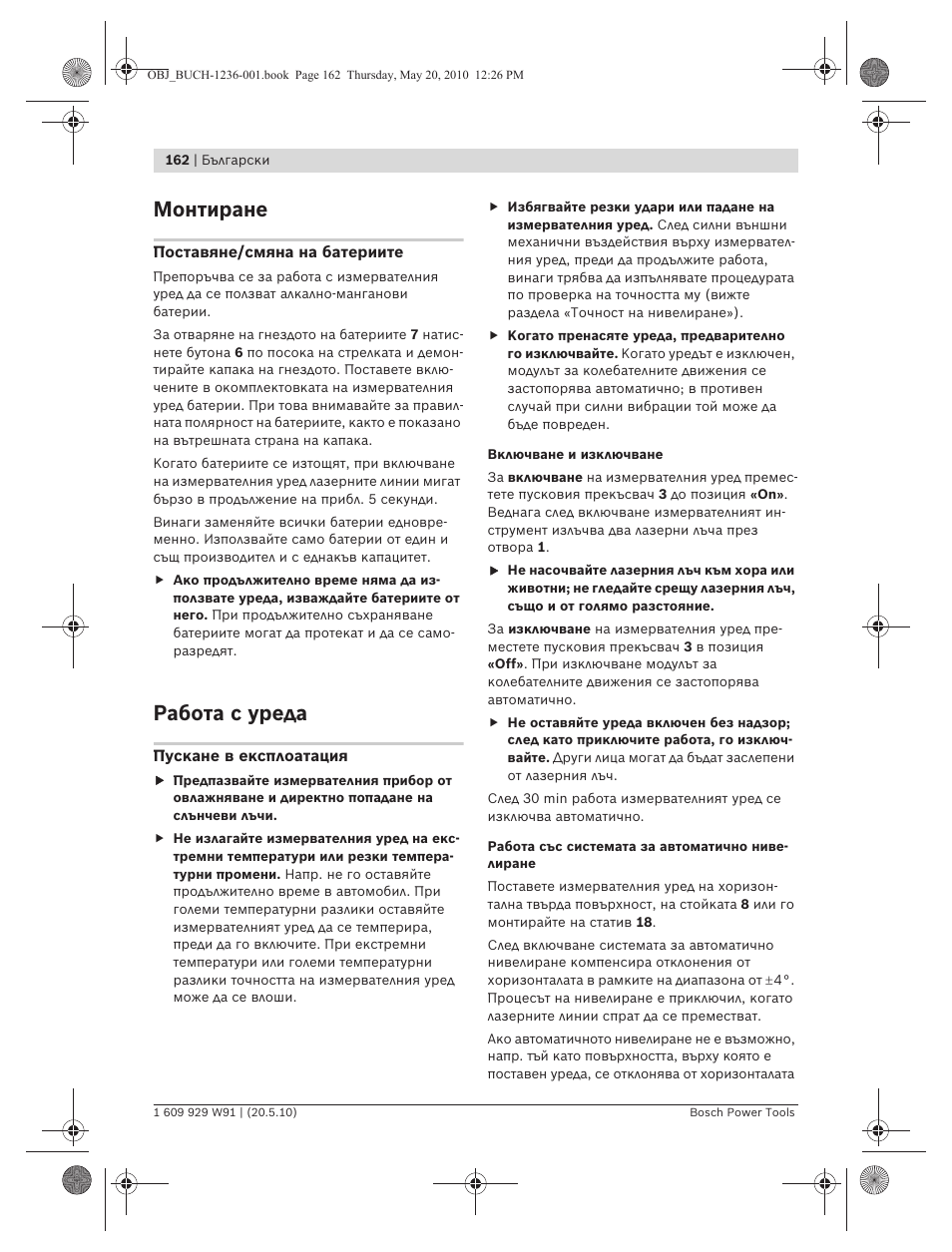 Монтиране, Работа с уреда | Bosch GLL 2 Professional User Manual | Page 162 / 217