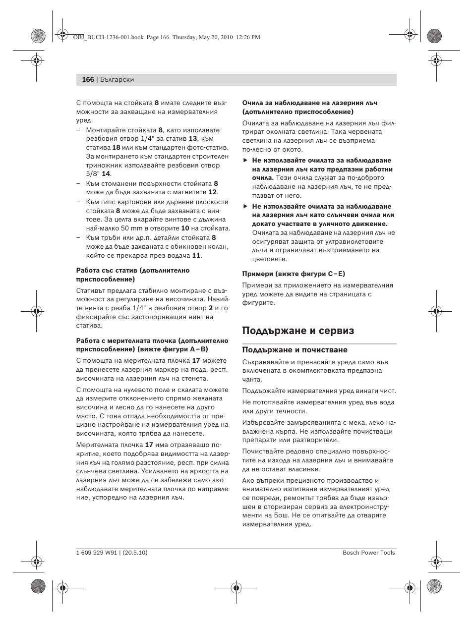 Поддържане и сервиз | Bosch GLL 2 Professional User Manual | Page 166 / 217