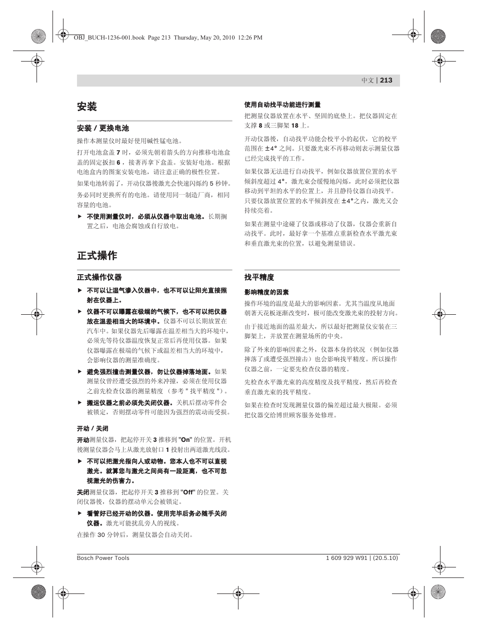 正式操作 | Bosch GLL 2 Professional User Manual | Page 213 / 217