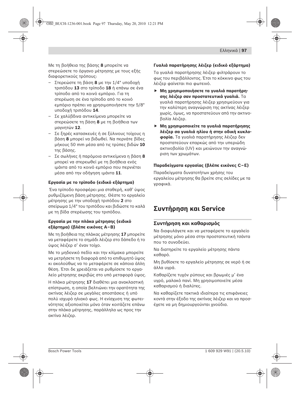 Συντήρηση και service | Bosch GLL 2 Professional User Manual | Page 97 / 217