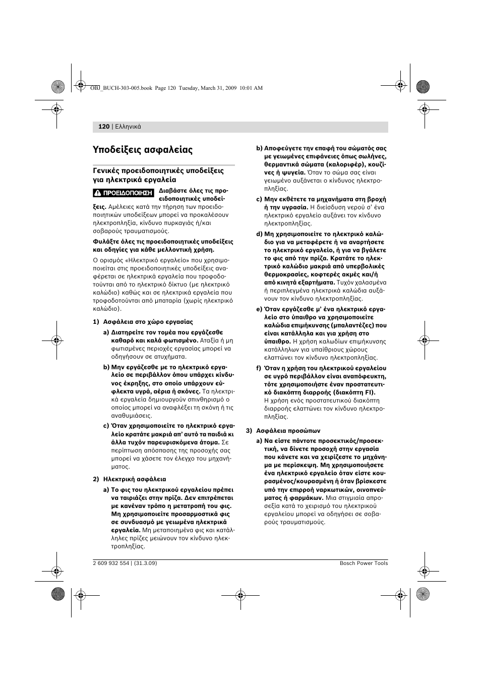 Υποδείξεις ασφαλείας | Bosch GSA 36 V-LI Professional User Manual | Page 120 / 289