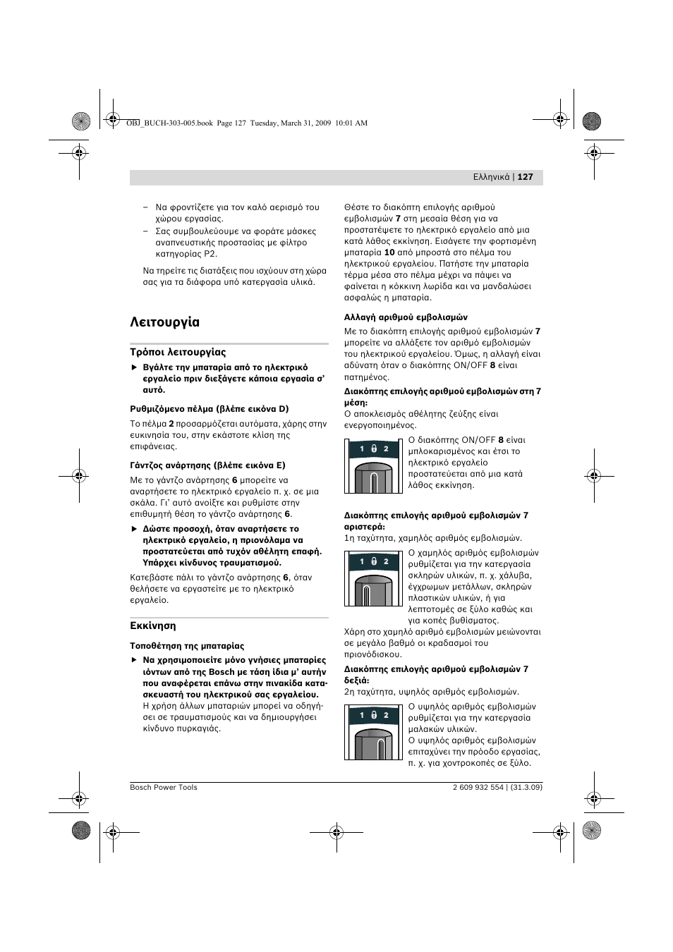 Λειτουργία | Bosch GSA 36 V-LI Professional User Manual | Page 127 / 289