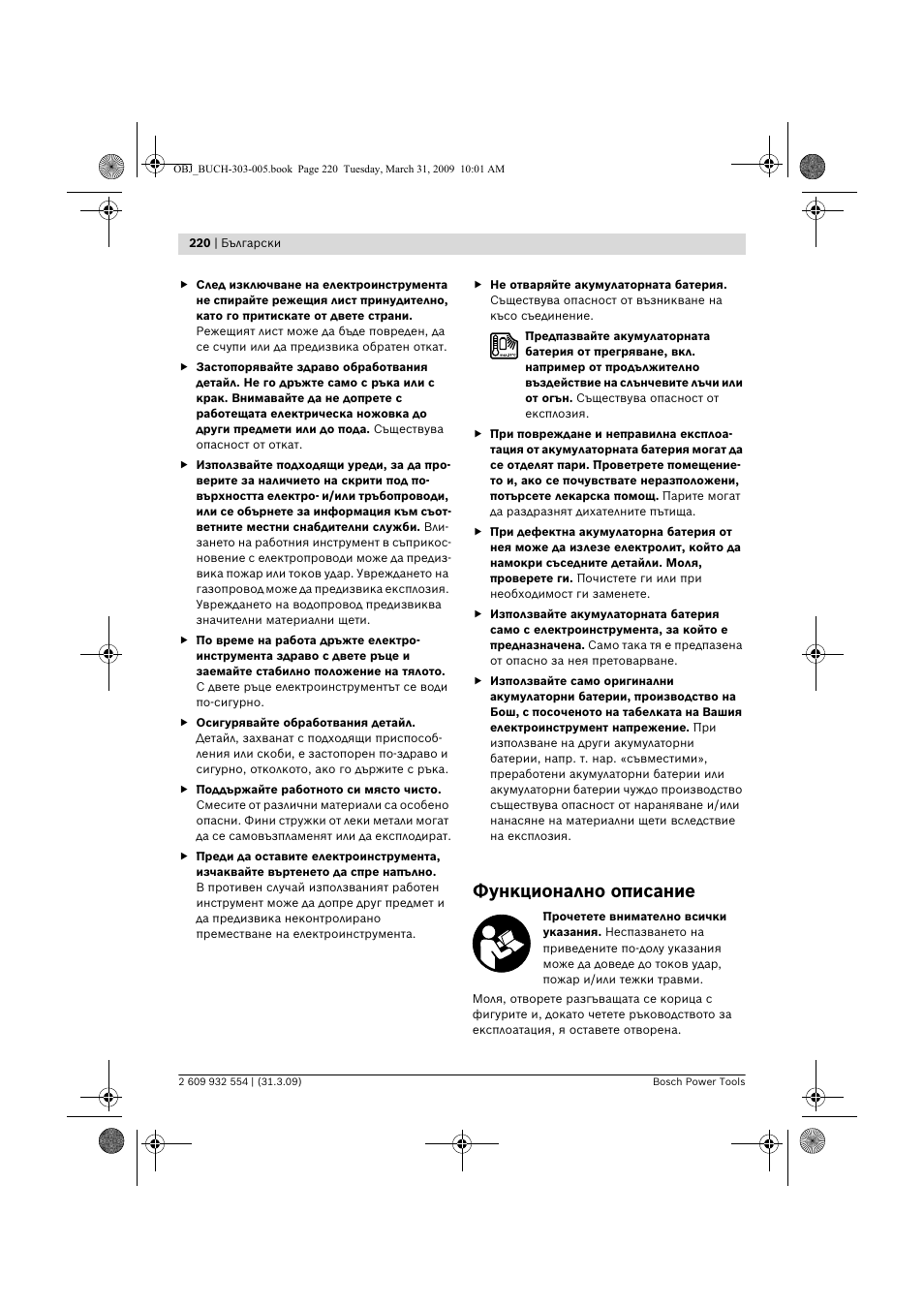 Функционално описание | Bosch GSA 36 V-LI Professional User Manual | Page 220 / 289