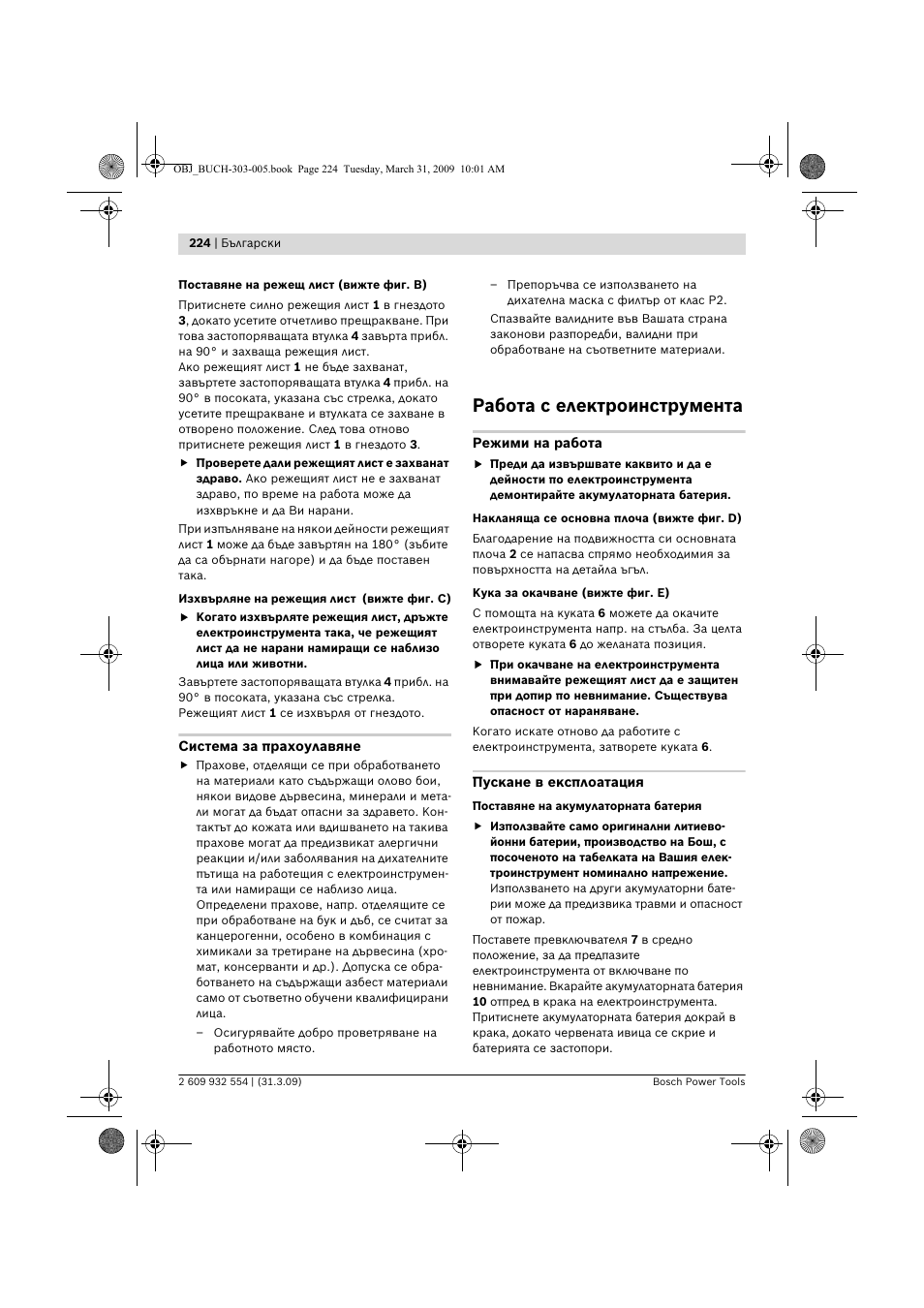 Работа с електроинструмента | Bosch GSA 36 V-LI Professional User Manual | Page 224 / 289