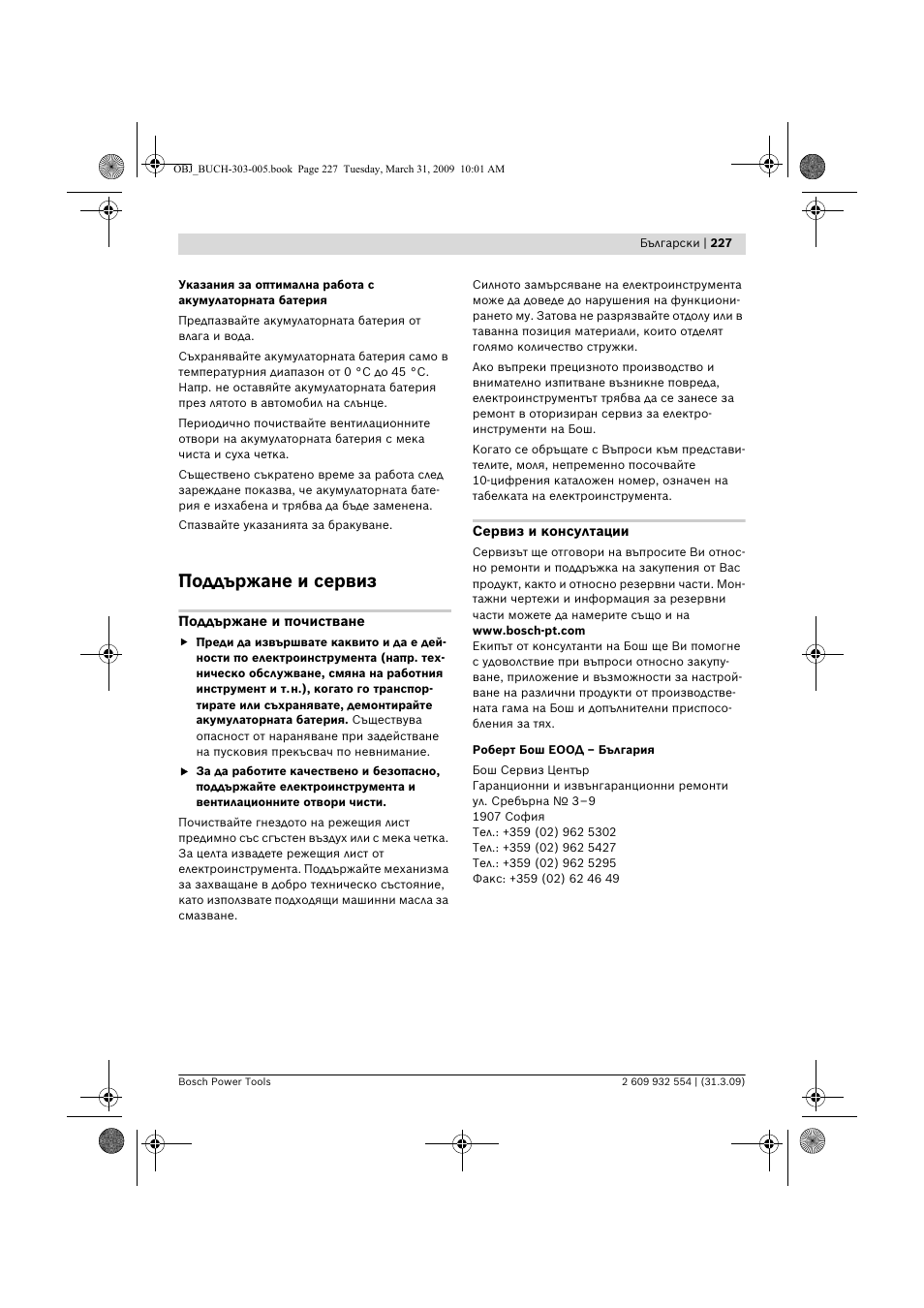 Поддържане и сервиз | Bosch GSA 36 V-LI Professional User Manual | Page 227 / 289