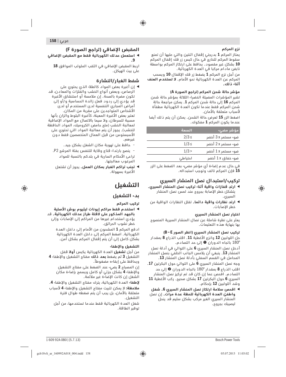 ﻞﻴﻐﺸﺘﻟا | Bosch GCB 18 V-LI Professional User Manual | Page 158 / 168