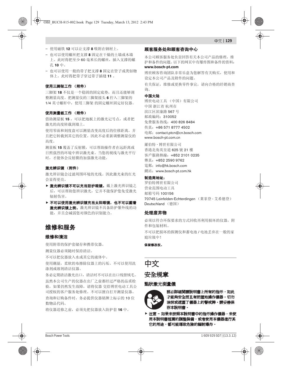 维修和服务, 安全規章 | Bosch GPL 5 Professional User Manual | Page 129 / 162