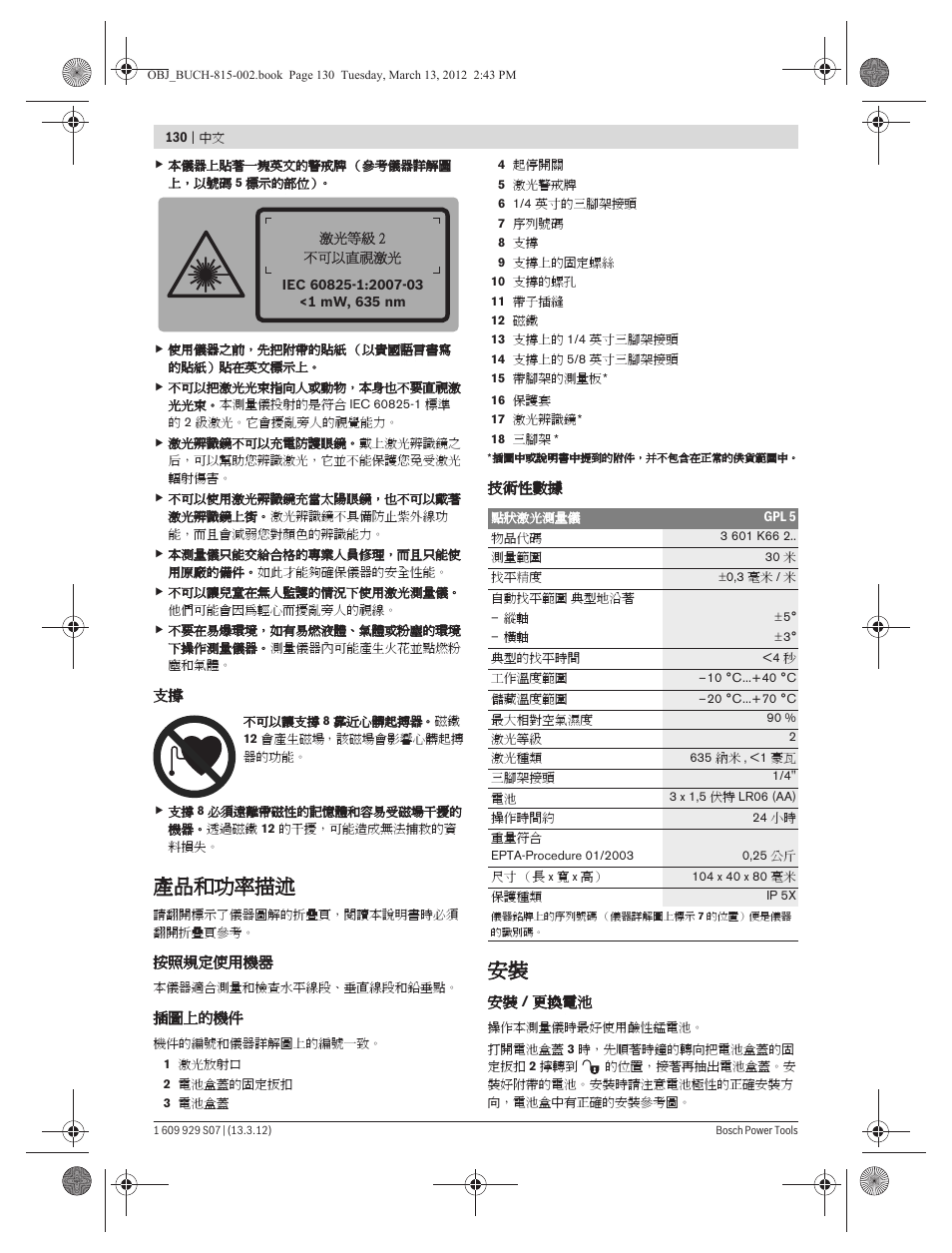 產品和功率描述 | Bosch GPL 5 Professional User Manual | Page 130 / 162