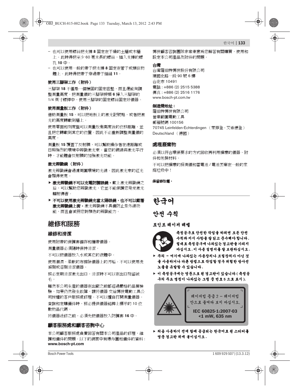 維修和服務, 안전 수칙 | Bosch GPL 5 Professional User Manual | Page 133 / 162