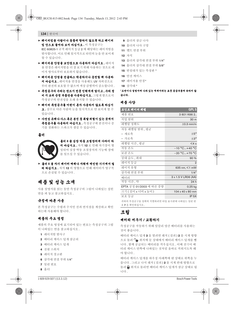 제품 및 성능 소개 | Bosch GPL 5 Professional User Manual | Page 134 / 162