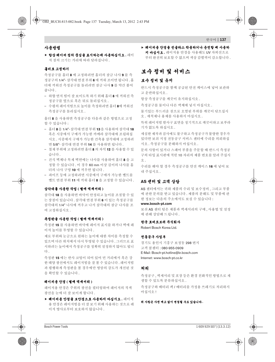 보수 정비 및 서비스 | Bosch GPL 5 Professional User Manual | Page 137 / 162