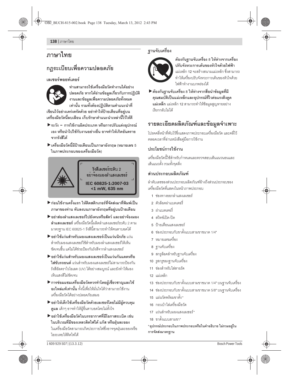 ภาษาไทย, กฎระเบียบเพื่อความปลอดภัย, รายละเอียดผลิตภัณฑและขอมูลจําเพาะ | Bosch GPL 5 Professional User Manual | Page 138 / 162