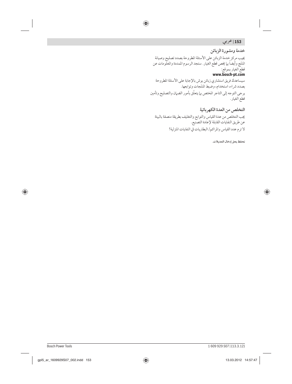 ﻲﺑﺮﻋ, ﻦﺋﺎﺑﺰﻟا ةرﻮﺸﻣﻭ ﺔﻣﺪﺧ, ﺔﻴﺋﺎﺑﺮﻬﻜﻟا ةﺪﻌﻟا ﻦﻣ ﺺﻠﺨﺘﻟا | Bosch GPL 5 Professional User Manual | Page 153 / 162