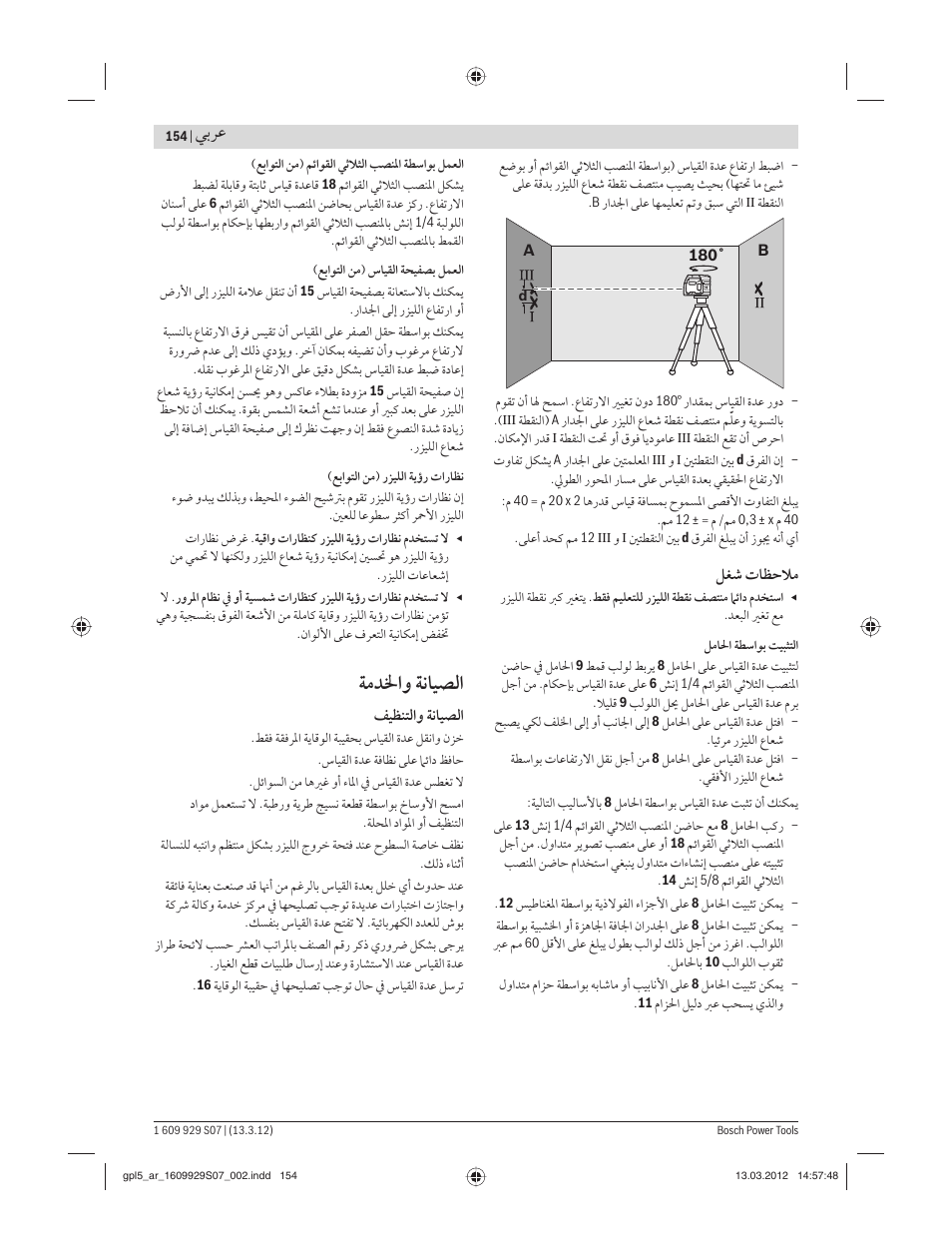 ﺔﻣﺪﳋاﻭ ﺔﻧﺎﻴﺼﻟا, ﻲﺑﺮﻋ | Bosch GPL 5 Professional User Manual | Page 154 / 162