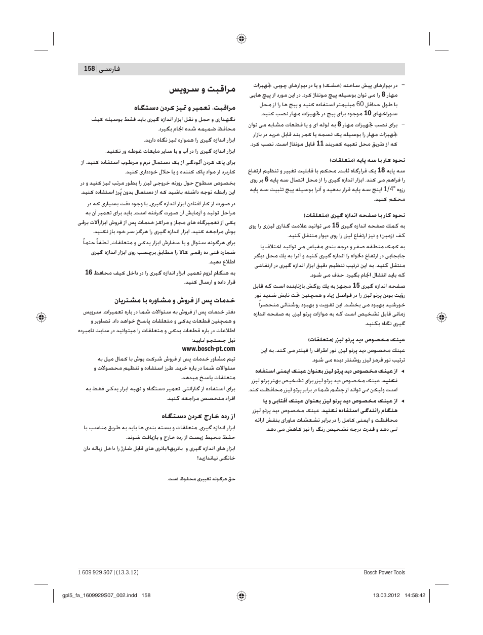 ﺲ وﺮﺳ و ﺖﺒﻗاﺮﻣ, ﺳرﺎﻓ | Bosch GPL 5 Professional User Manual | Page 158 / 162