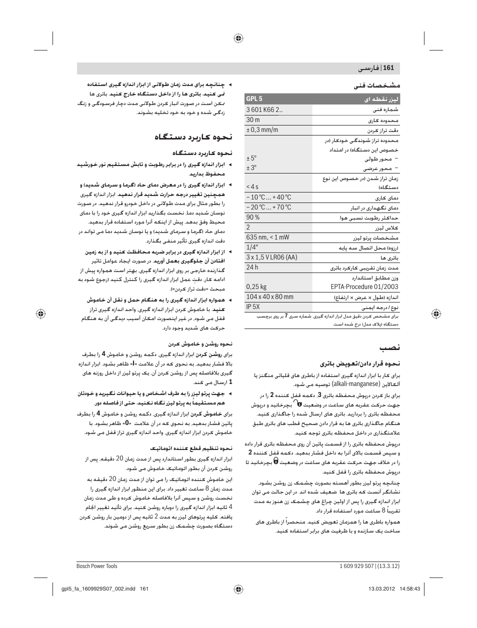 هﺎﮕﺘﺳد دﺮﺑرﺎ هﻮﺤﻧ, ﺳرﺎﻓ | Bosch GPL 5 Professional User Manual | Page 161 / 162