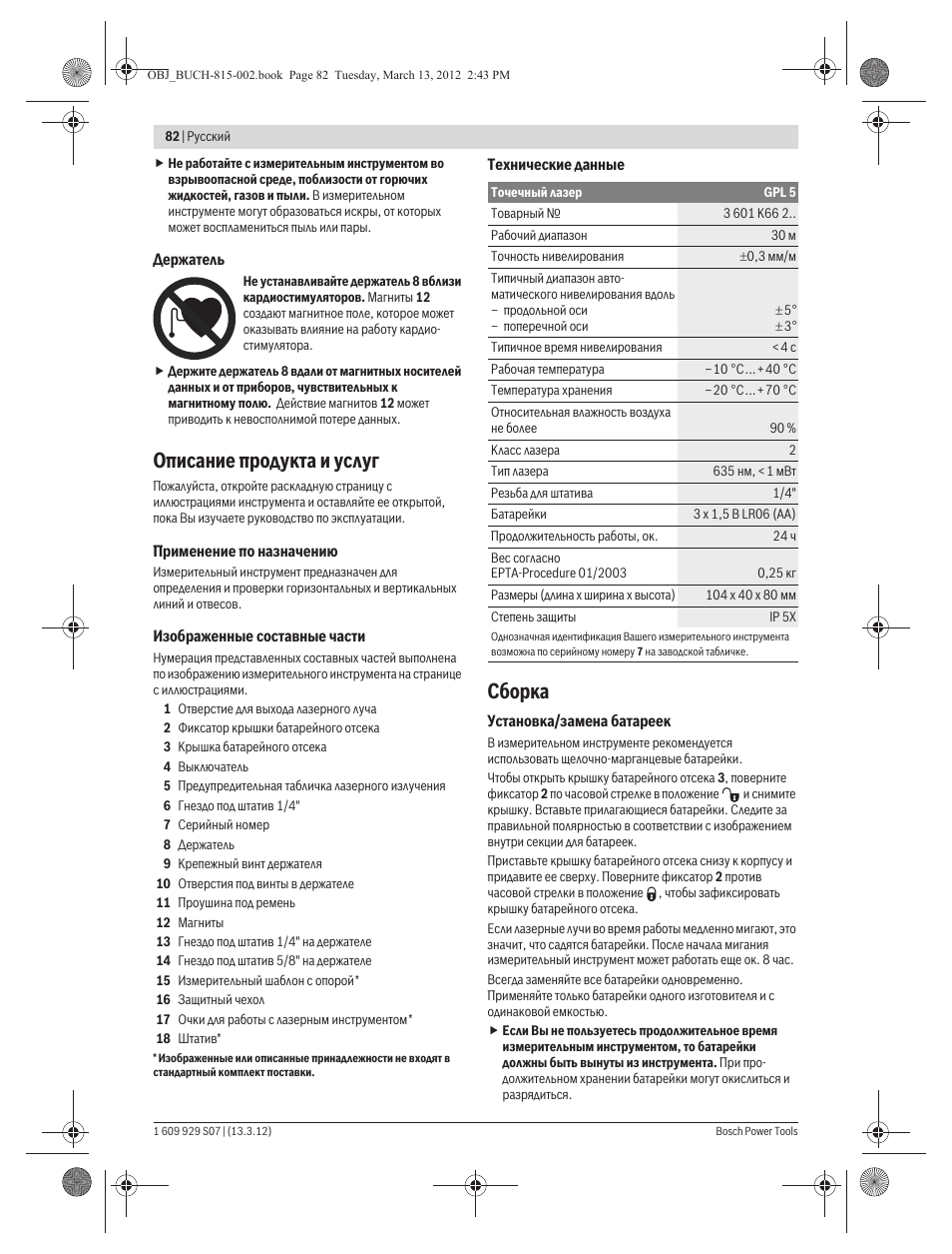 Описание продукта и услуг, Сборка | Bosch GPL 5 Professional User Manual | Page 82 / 162