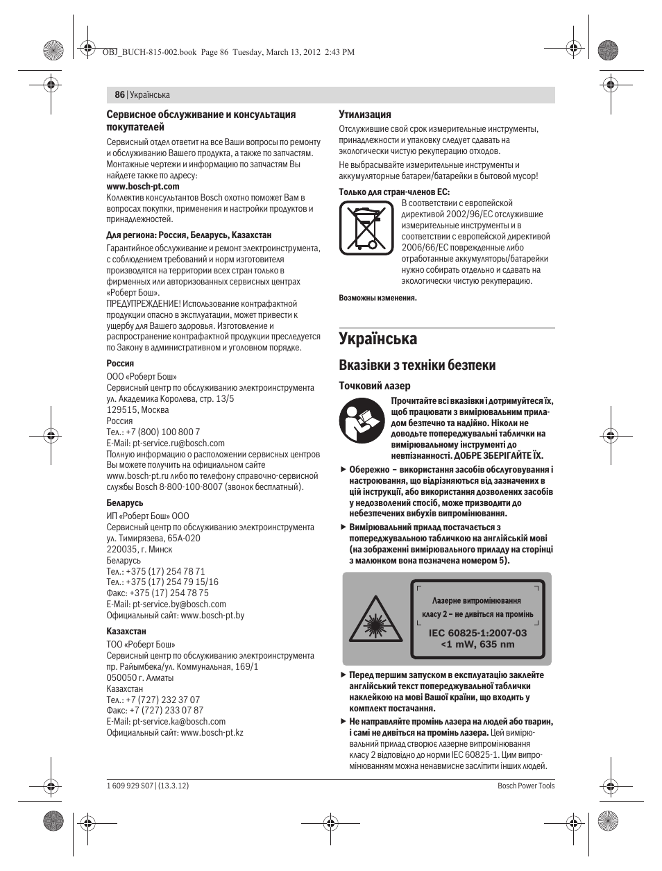 Укра¿нська, Вказ³вки з техн³ки безпеки | Bosch GPL 5 Professional User Manual | Page 86 / 162