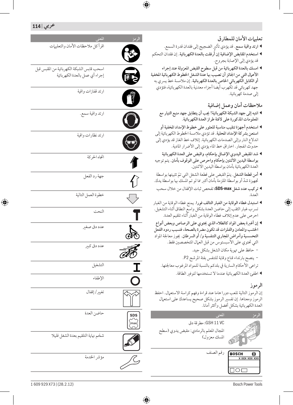 ﻲﺑﺮﻋ | Bosch GSH 11 VC Professional User Manual | Page 114 / 123